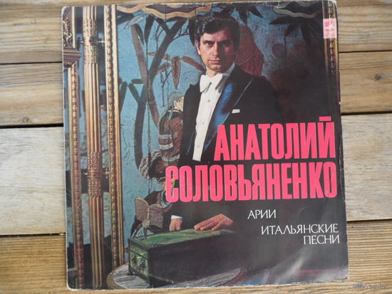 Анатолий Соловьяненко - Арии, Итальянские песни - ВСГ - 1977 г. - с дарственной надписью А. Соловьяненко