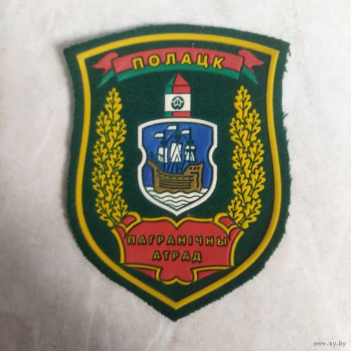 Нарукавный знак. Полоцк. Пограничный отряд.