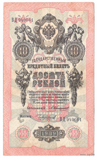 Россия 1909 10 рублей Коншин - Чихиржин сер. ВД VF