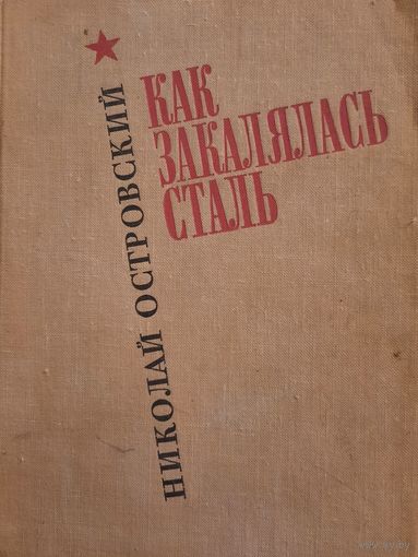 Николай Островский. Как закалялась сталь