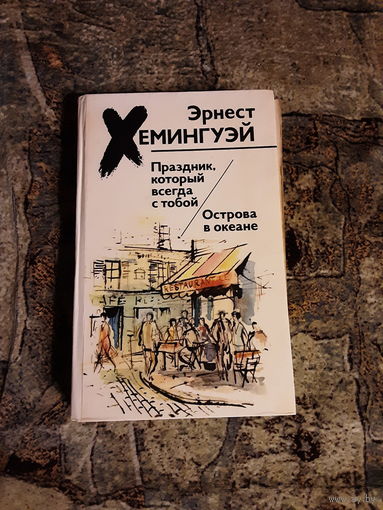 Хемингуэй Эрнест - Острова в океане, Праздник который всегда с тобой