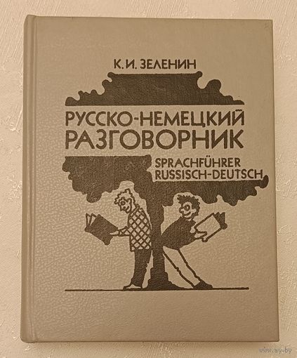 Русско-немецкий разговорник/1991 Зеленин К. И.