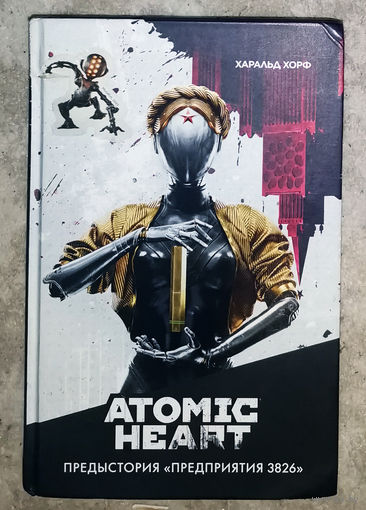 Харальд Хорф Atomic heart. Предыстория "предприятия 3826"