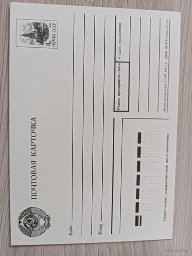 Почтовая карточка 4копейки 1988 год.