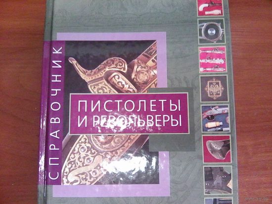 Пистолеты и револьверы. Справочник
