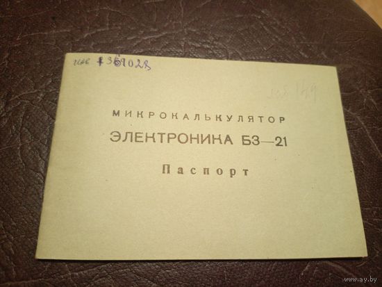 Паспорт Микрокалькулятор "ЭЛЕКТРОНИКА БЗ-18А"\6д