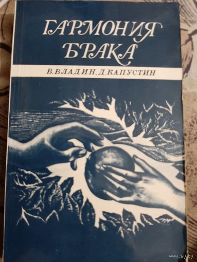 Гармония брака