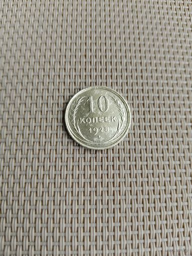 10 копеек 1928 года с рубля!