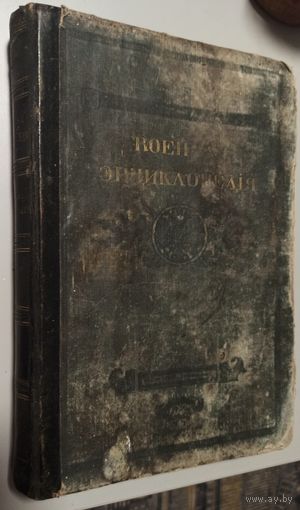 Военная знциклопедия Издание Т-ва Сытина Петербург  1911 год