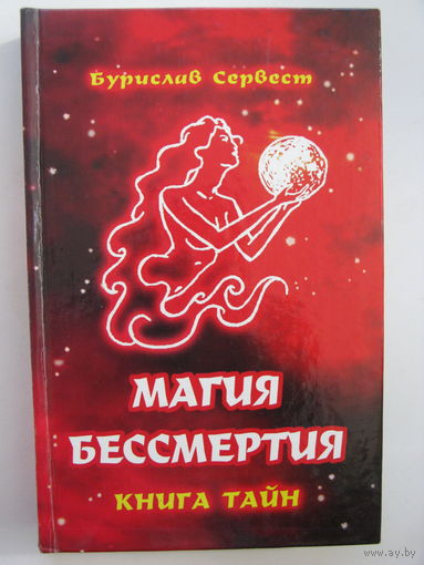 Магия бессмертия. Книга тайн.