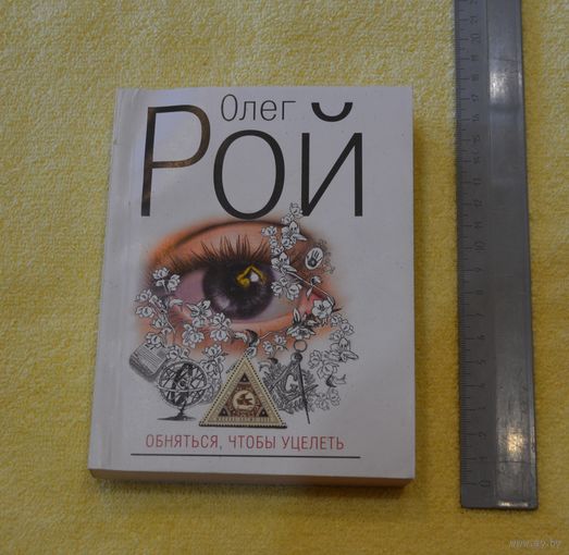Олег Рой. Обняться, чтобы уцелеть.