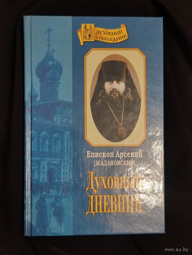 Епископ Арсений (Жадановский). Духовный дневник