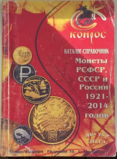 Каталог Конрос август 2014 г. Монеты РСФСР, СССР и России 1921-2014 годов