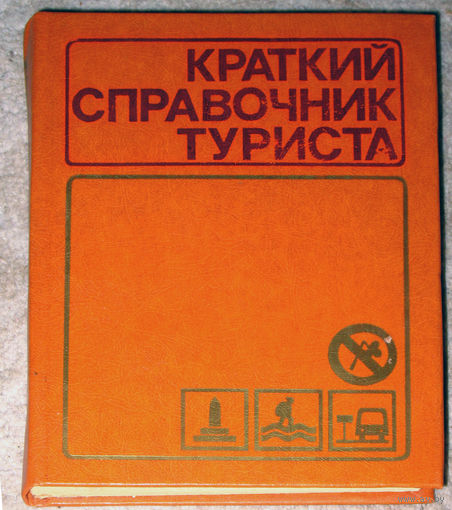 Краткий справочник туриста.