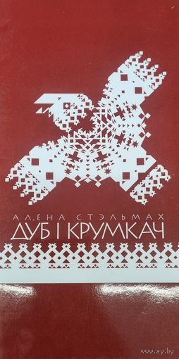 Дуб і крумкач