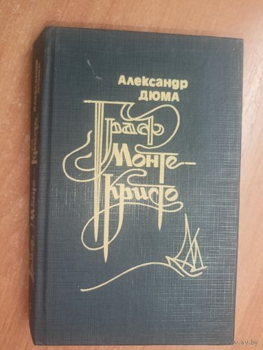 Александр Дюма "Граф Монте-Кристо" Том 2
