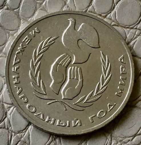 1 рубль 1986 года. "Международный год мира".