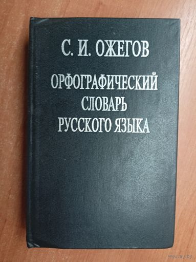Сергей Ожегов "Орфографический словарь русского языка" 2 тома