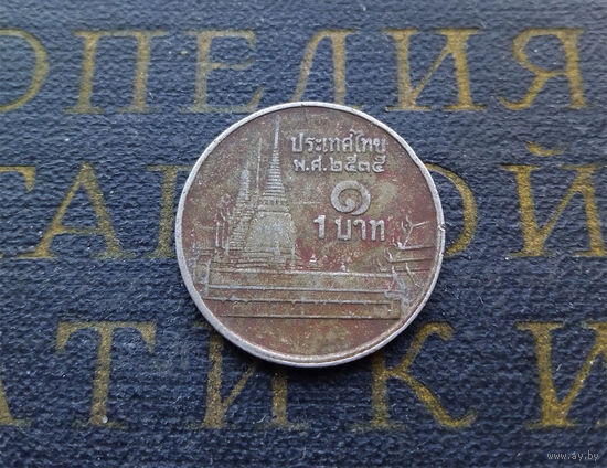 1 бат 1992 Таиланд #01