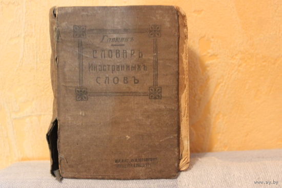 Карманный словарь иностранных слов 1915г Составил Н.Гавкинъ Южно-Русское Книгоиздательство Ф.А.Югансон Владелец П.И.Бонадуреръ