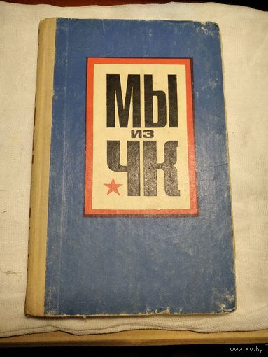 Мы из ЧК.