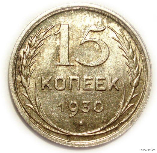15 копеек 1930 UNC