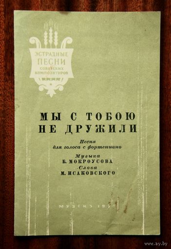 "Мы с тобою не дружили" - песня для голоса с фортепиано