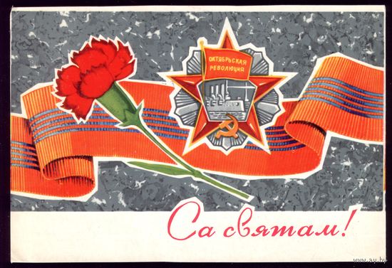 1972 год П.Орлов Са святам!