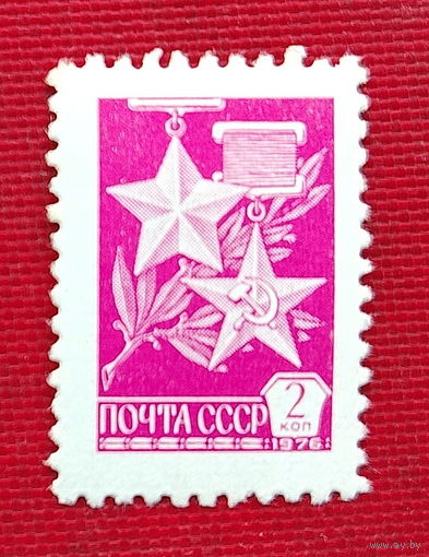 СССР. Стандарт. ( 1 марка ) 1976 года. 7-3.