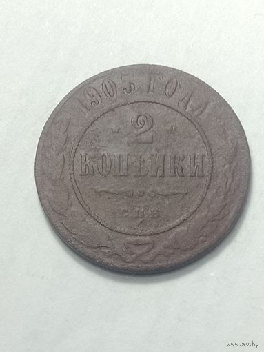 Российская империя 2 копейки 1905 года .