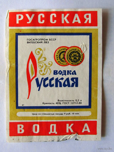 05-702 Этикетка Русская водка 1988
