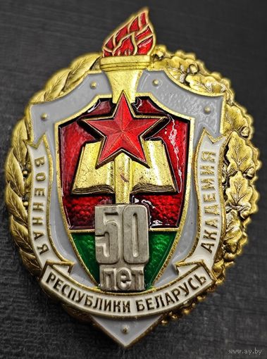 Знак в тяжелом металле. 50 лет. Военной Академии. РБ
