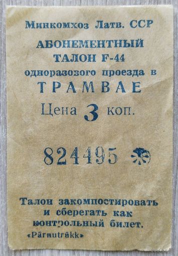 Талон на проезд 1990 г. Рига.025