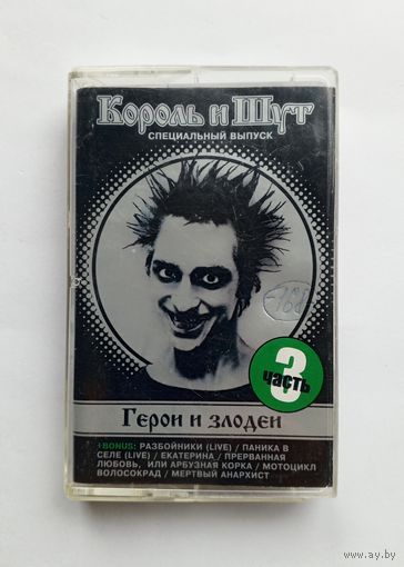 Аудиокассета - Король и Шут - Герои и злодеи