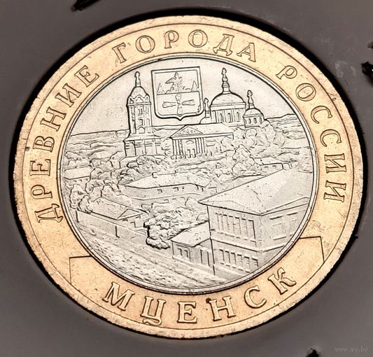 629. 10 рублей 2005 г. Мценск