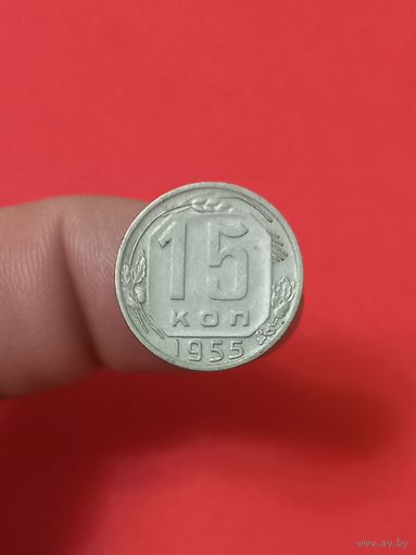 15 копеек 1955г