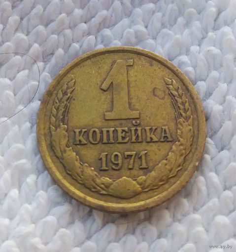 1 копейка 1971 СССР #07