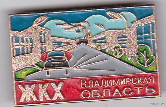 Владимирская область: жилищно-коммунальное хозяйство (ЖКК).