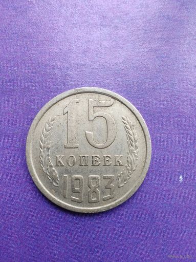СССР 15 копеек 1983