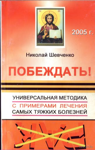 Н.Шевченко Побеждать!