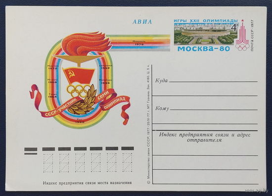 СССР.Почтовая карточка с ОМ.1977. "СССР - участник 7 Олимпиад. Игры 22 Олимпиады в Москве"