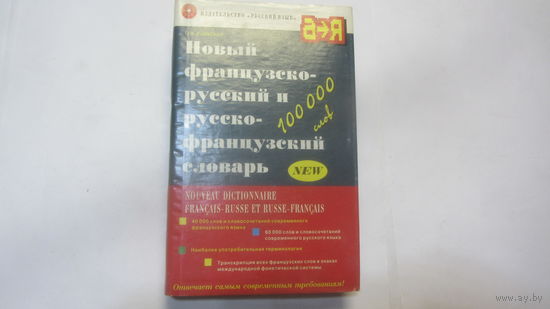 Новый французско- русский и русско-французский словарь (100000 слов)