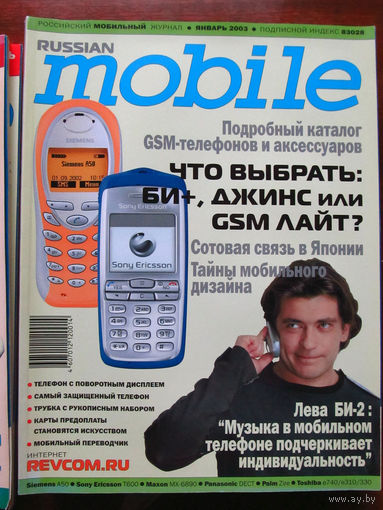 Журнал Russian Mobile Январь 2003 Интервью Лева БИ-2 Россия РАРИТЕТ Особенно в таком состоянии