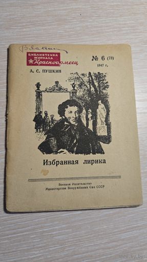 А.С.Пушкин Избранная Лирика 1947 год