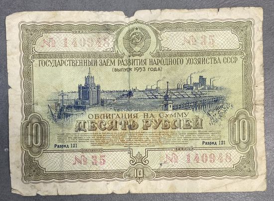 Облигация , 10 рублей 1953 год , Государственный заем развития народного хозяйства СССР