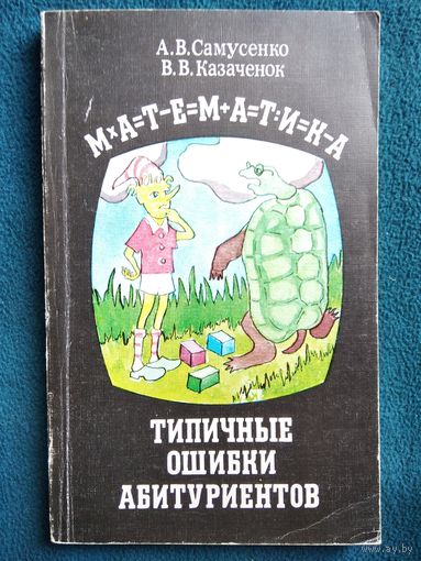 Математика. Типичные ошибки абитуриентов