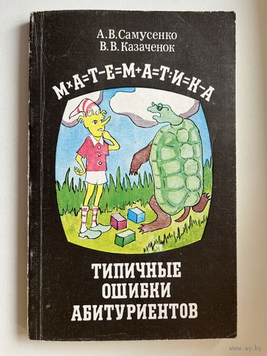 Математика. Типичные ошибки абитуриентов