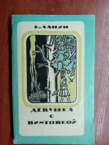 Константин Лапин "Девушка с винтовкой"