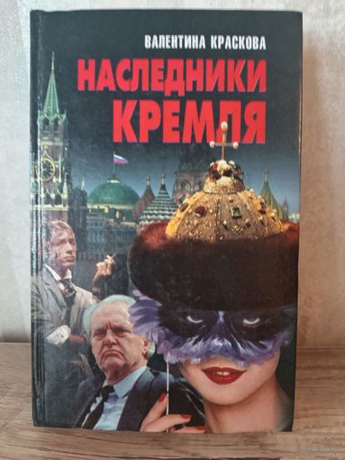 В. Краскова НАСЛЕДНИКИ КРЕМЛЯ