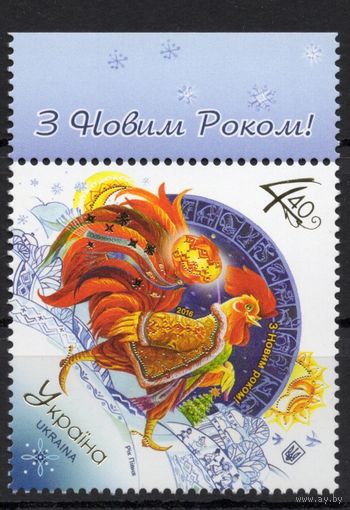 Украина 2016 С новым годом 1марка (929)